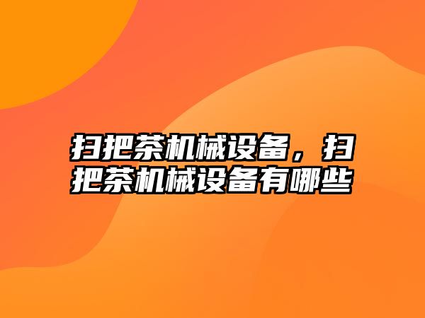 掃把茶機械設備，掃把茶機械設備有哪些