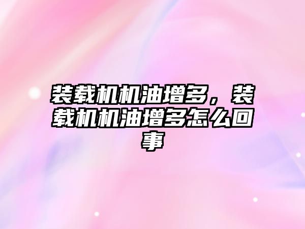 裝載機機油增多，裝載機機油增多怎么回事