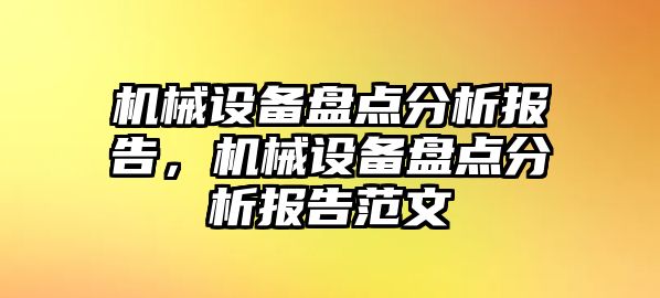 機(jī)械設(shè)備盤點分析報告，機(jī)械設(shè)備盤點分析報告范文