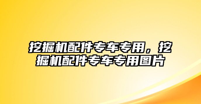 挖掘機配件專車專用，挖掘機配件專車專用圖片