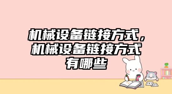 機械設備鏈接方式，機械設備鏈接方式有哪些