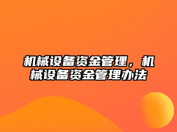 機械設備資金管理，機械設備資金管理辦法