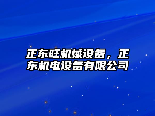 正東旺機械設備，正東機電設備有限公司