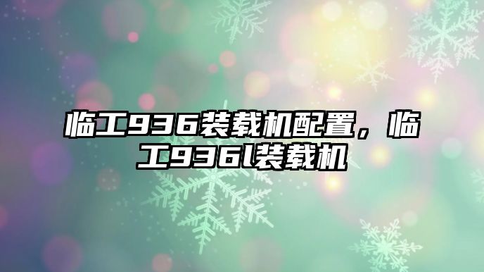 臨工936裝載機配置，臨工936l裝載機