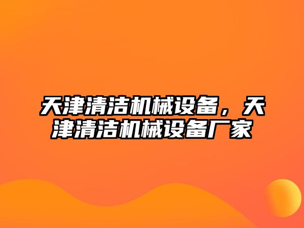 天津清潔機械設備，天津清潔機械設備廠家