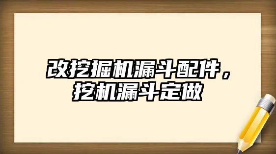 改挖掘機漏斗配件，挖機漏斗定做