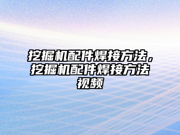 挖掘機配件焊接方法，挖掘機配件焊接方法視頻