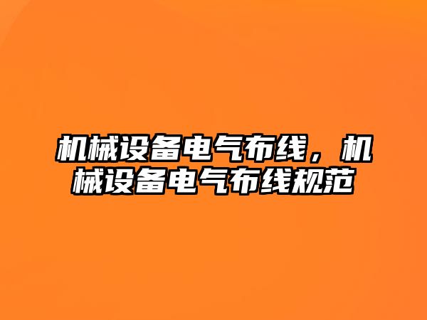 機械設備電氣布線，機械設備電氣布線規范