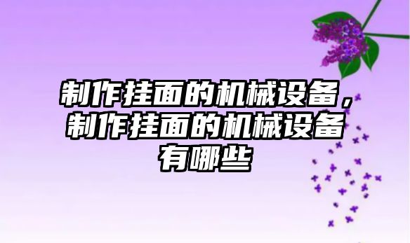 制作掛面的機械設備，制作掛面的機械設備有哪些