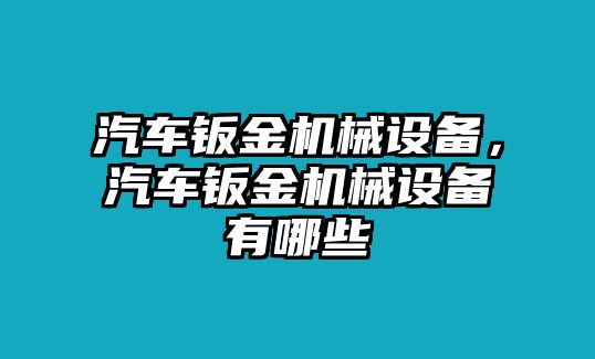 汽車鈑金機械設(shè)備，汽車鈑金機械設(shè)備有哪些