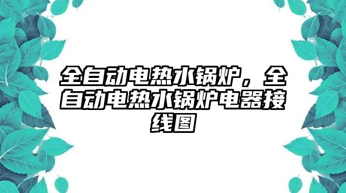 全自動電熱水鍋爐，全自動電熱水鍋爐電器接線圖