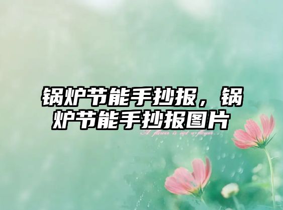 鍋爐節能手抄報，鍋爐節能手抄報圖片