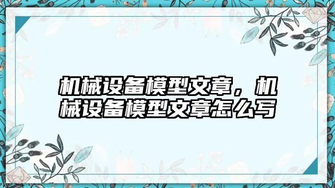 機械設備模型文章，機械設備模型文章怎么寫