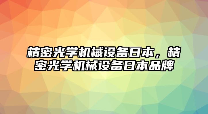 精密光學機械設備日本，精密光學機械設備日本品牌