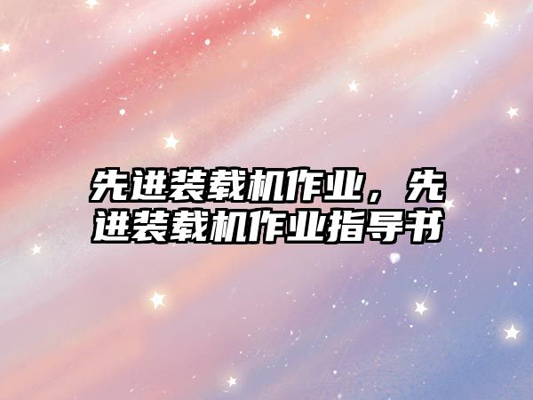 先進(jìn)裝載機作業(yè)，先進(jìn)裝載機作業(yè)指導(dǎo)書