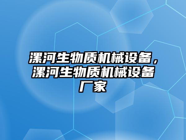 漯河生物質機械設備，漯河生物質機械設備廠家