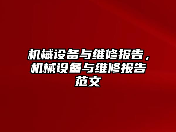 機械設備與維修報告，機械設備與維修報告范文