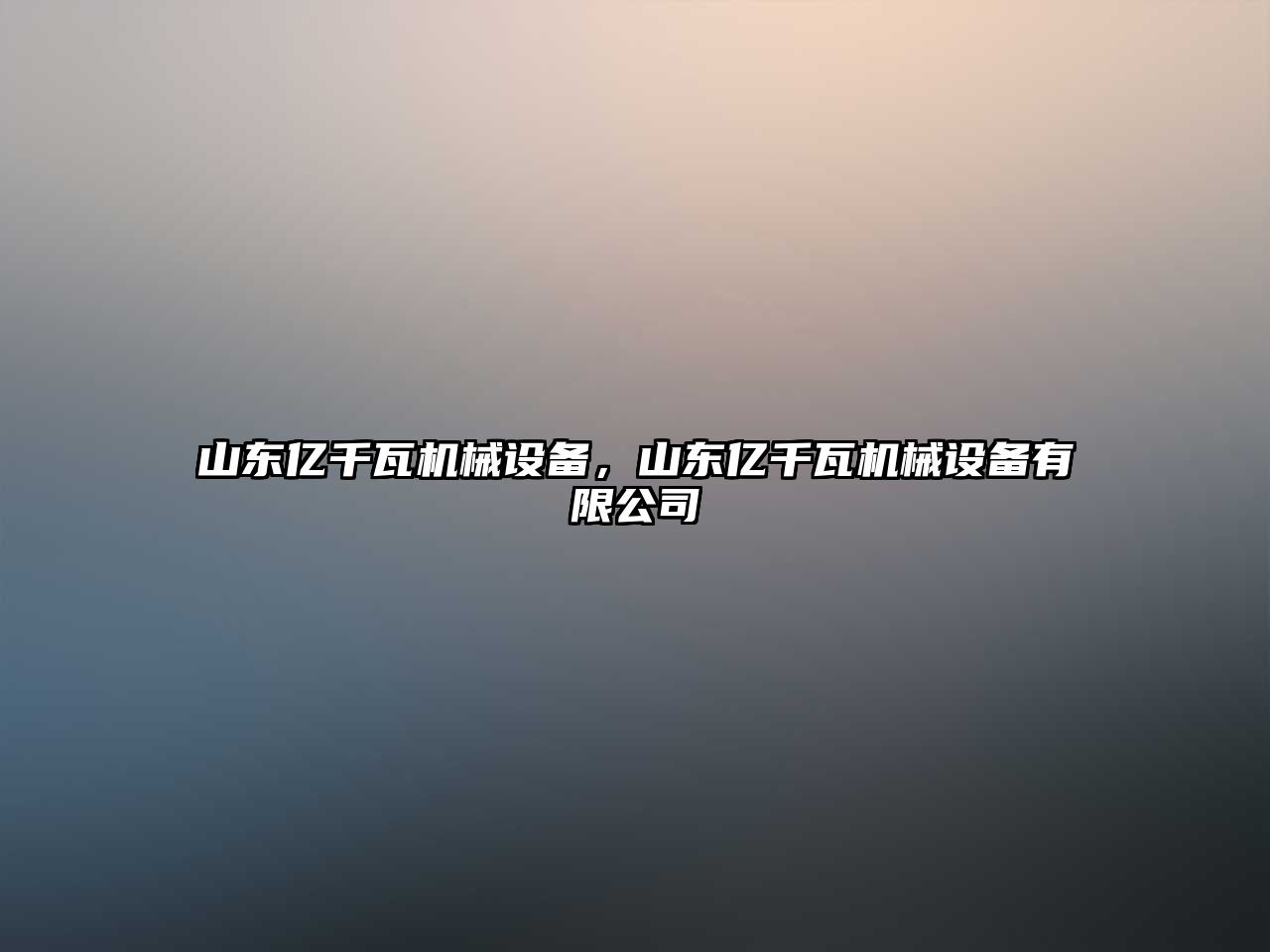 山東億千瓦機械設備，山東億千瓦機械設備有限公司