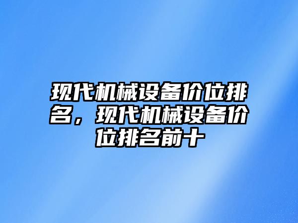 現代機械設備價位排名，現代機械設備價位排名前十