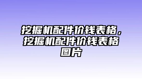 挖掘機(jī)配件價錢表格，挖掘機(jī)配件價錢表格圖片