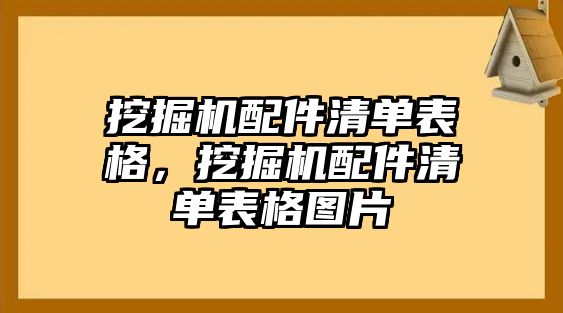 挖掘機配件清單表格，挖掘機配件清單表格圖片