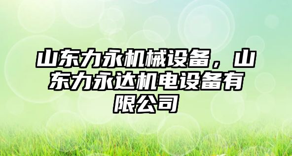 山東力永機械設備，山東力永達機電設備有限公司