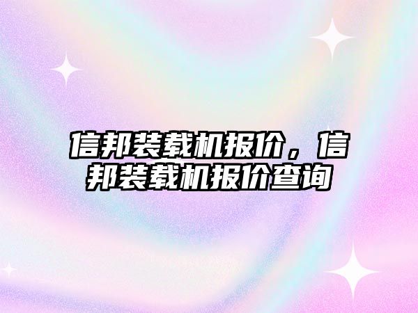 信邦裝載機報價，信邦裝載機報價查詢