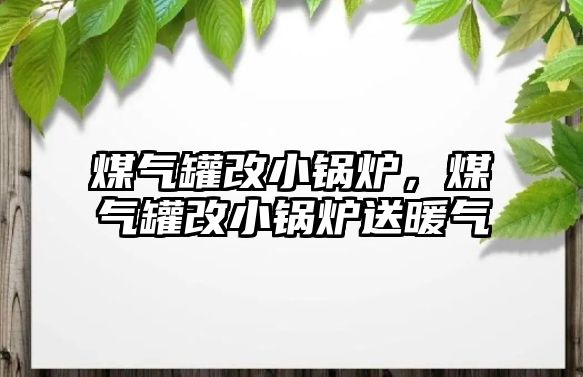 煤氣罐改小鍋爐，煤氣罐改小鍋爐送暖氣