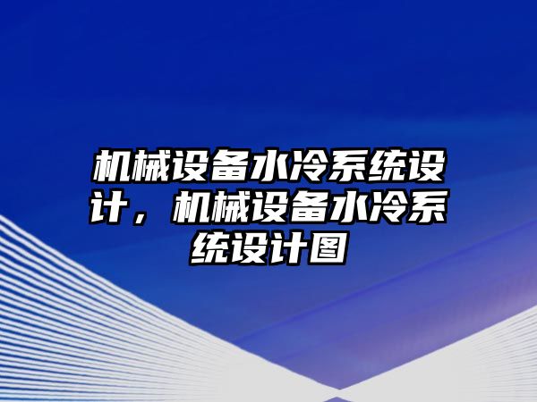 機械設備水冷系統設計，機械設備水冷系統設計圖