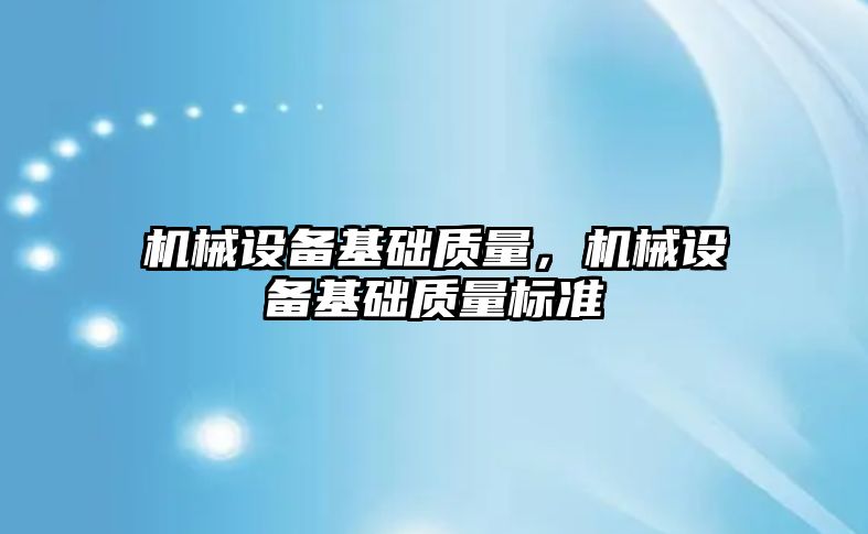 機械設備基礎質量，機械設備基礎質量標準