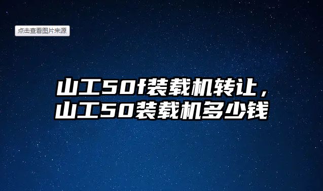 山工50f裝載機轉讓，山工50裝載機多少錢