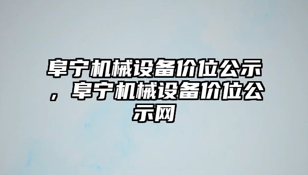 阜寧機械設備價位公示，阜寧機械設備價位公示網