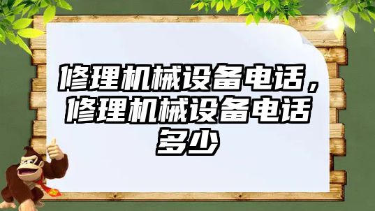 修理機械設備電話，修理機械設備電話多少