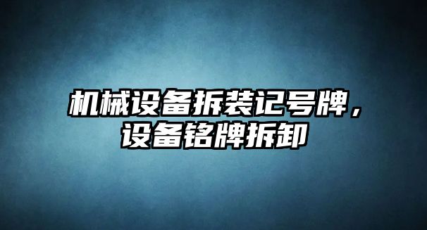 機械設備拆裝記號牌，設備銘牌拆卸