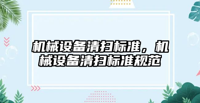 機械設備清掃標準，機械設備清掃標準規范