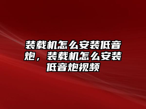 裝載機(jī)怎么安裝低音炮，裝載機(jī)怎么安裝低音炮視頻