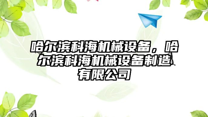 哈爾濱科海機械設備，哈爾濱科海機械設備制造有限公司