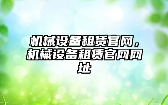 機械設備租賃官網，機械設備租賃官網網址