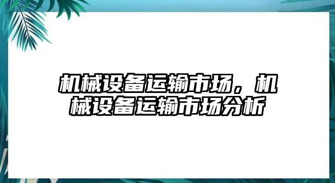 機械設備運輸市場，機械設備運輸市場分析