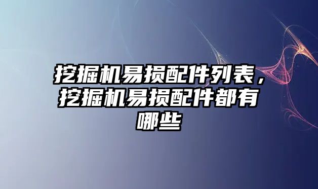 挖掘機易損配件列表，挖掘機易損配件都有哪些