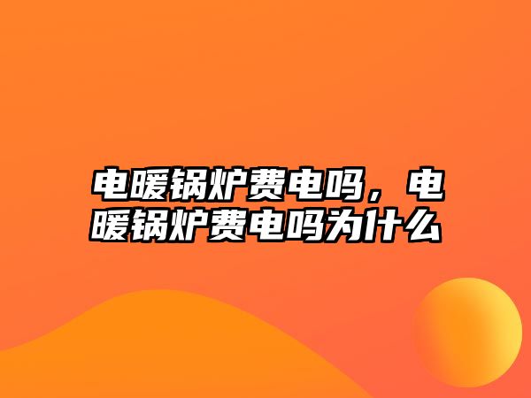 電暖鍋爐費電嗎，電暖鍋爐費電嗎為什么