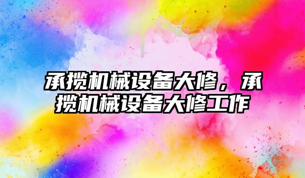 承攬機械設備大修，承攬機械設備大修工作