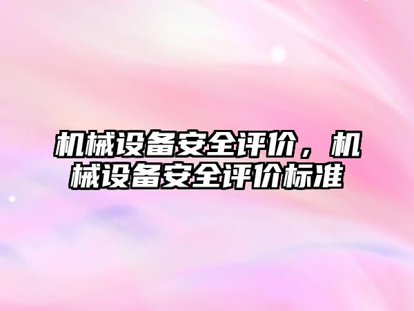 機械設備安全評價，機械設備安全評價標準