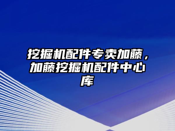 挖掘機配件專賣加藤，加藤挖掘機配件中心庫