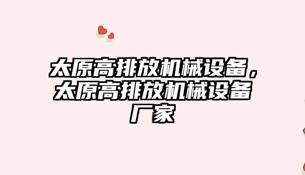 太原高排放機械設備，太原高排放機械設備廠家