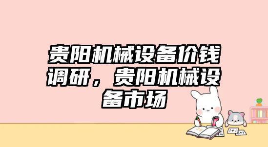 貴陽機械設備價錢調研，貴陽機械設備市場