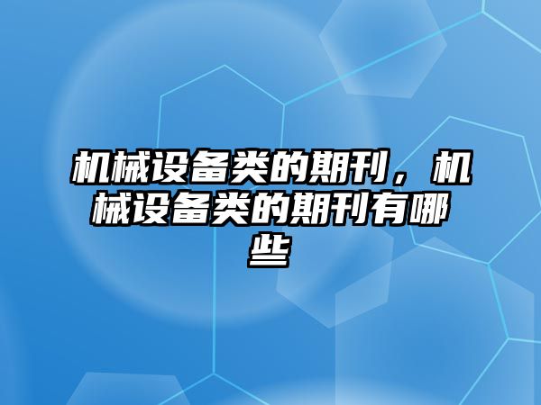 機械設備類的期刊，機械設備類的期刊有哪些