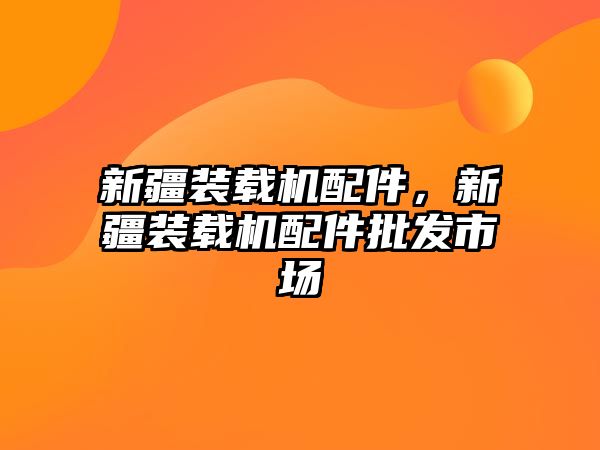 新疆裝載機配件，新疆裝載機配件批發(fā)市場