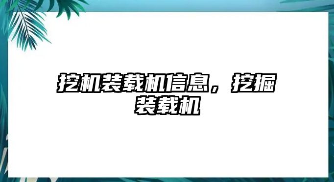 挖機裝載機信息，挖掘裝載機