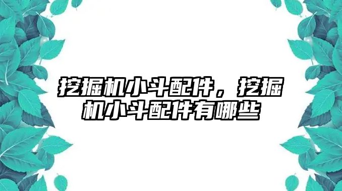 挖掘機小斗配件，挖掘機小斗配件有哪些